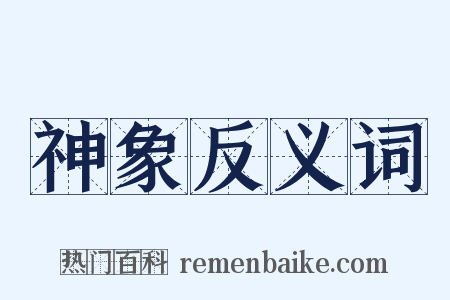 神象反义词是什么意思的图片